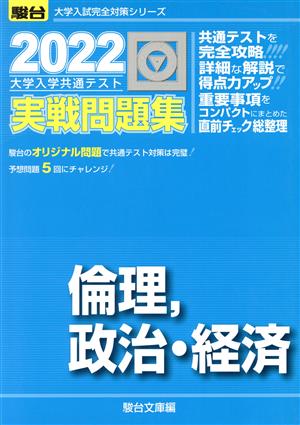 大学入学共通テスト実戦問題集 倫理、政治・経済(2022) 駿台大学入試