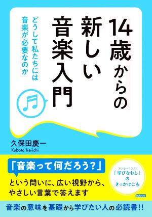 14歳からの新しい音楽入門どうして私たちには音楽が必要なのか