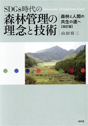 SDGs時代の森林管理の理念と技術 改訂版 森林と人間の共生の道へ