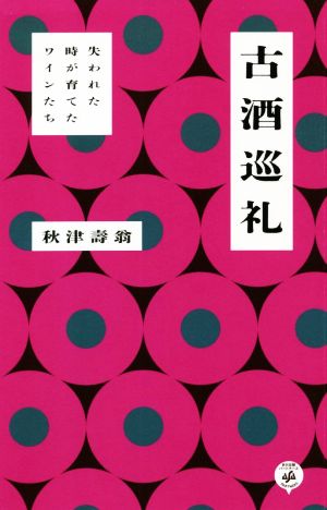 古酒巡礼失われた時が育てたワインたち