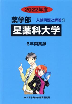 星薬科大学(2022年度) 6年間集録 薬学部 入試問題と解答11