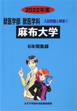 麻布大学(2022年度) 6年間集録 獣医学部 獣医学科 入試問題と解答1