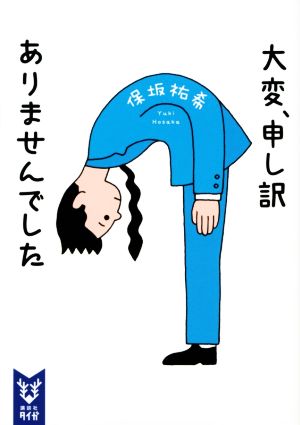 大変、申し訳ありませんでした講談社タイガ