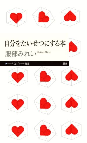 自分をたいせつにする本 ちくまプリマー新書380