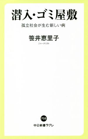 潜入・ゴミ屋敷 孤立社会が生む新しい病 中公新書ラクレ733