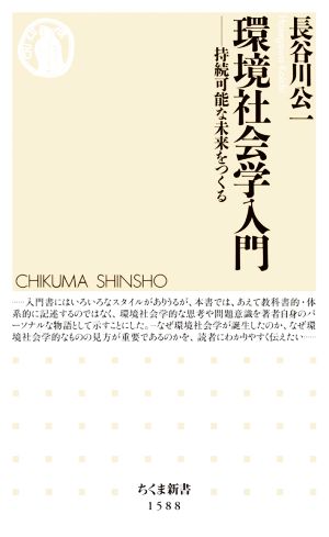 環境社会学入門 持続可能な未来をつくる ちくま新書1588