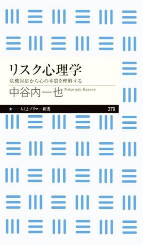 リスク心理学 危機対応から心の本質を理解する ちくまプリマー新書379