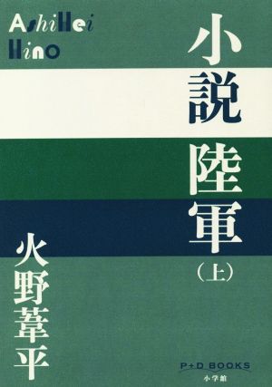 小説 陸軍(上) P+D BOOKS