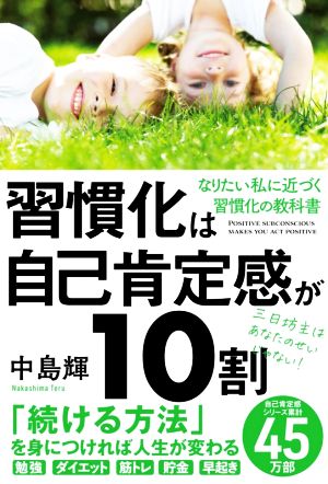 習慣化は自己肯定感が10割 なりたい私に近づく習慣化の教科書