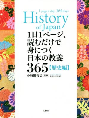 1日1ページ、読むだけで身につく日本の教養365 歴史編