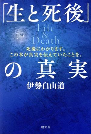 「生と死後」の真実 Life&Death 死後にわかります。この本が真実を伝えていたことを。