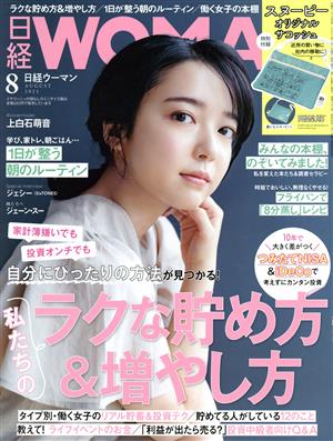 日経WOMAN(8 August 2021)月刊誌