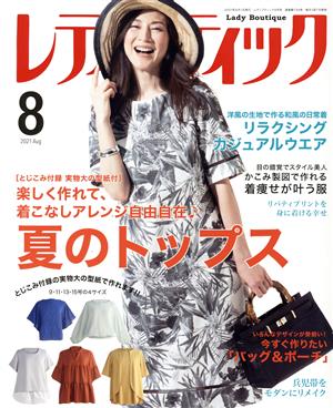 レディブティック(2021年8月号) 月刊誌