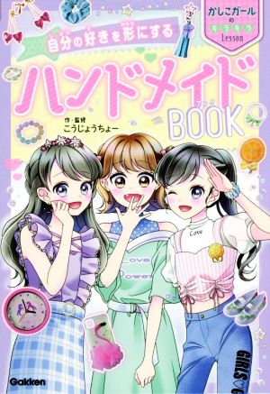 自分の好きを形にする ハンドメイドBOOK かしこガールのキラキラLesson