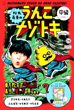 松丸亮吾のうんこナゾトキ 中級(1年生～) 日本一うんこがでてくる！ うんこBooks