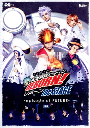 『家庭教師ヒットマンREBORN！』the STAGE-episode of FUTURE-後編