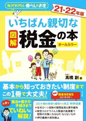 図解 いちばん親切な税金の本 オールカラー(21-22年版) 知っておきたい暮らしのお金