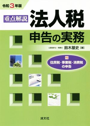 重点解説 法人税申告の実務(令和3年版)