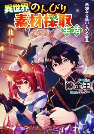 異世界のんびり素材採取生活 未知なる鉱山と幻の群晶