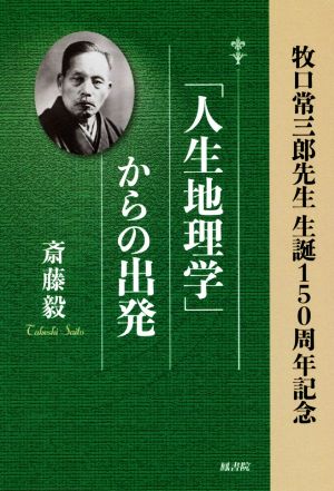 「人生地理学」からの出発 牧口常三郎先生生誕150周年記念