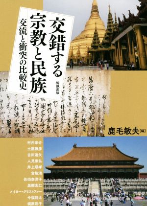 交錯する宗教と民族交流と衝突の比較史アジア遊学257
