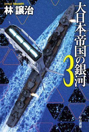 大日本帝国の銀河(3)ハヤカワ文庫JA