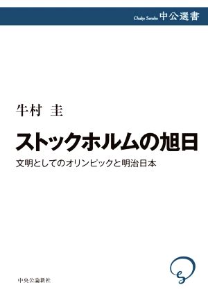 ストックホルムの旭日 文明としてのオリンピックと明治日本 中公選書119