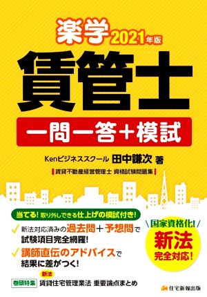 楽学 賃管士 一問一答+模試(2021年版) 国家資格化！新法完全対応！