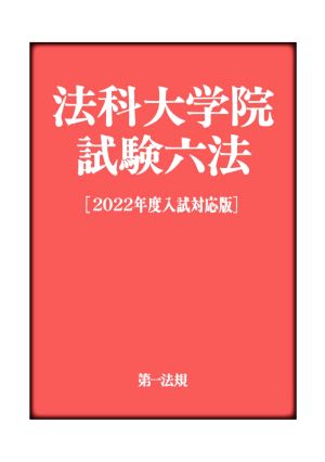 法科大学院試験六法(2022年度入試対応版)