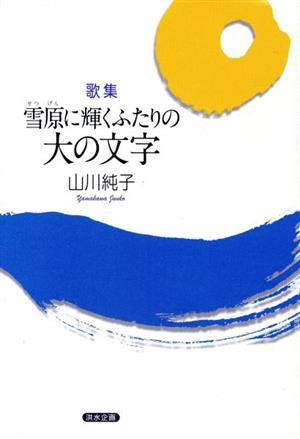 歌集 雪原に輝くふたりの大の文字