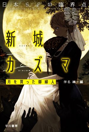 日本SFの臨界点 新城カズマ 月を買った御婦人 ハヤカワ文庫JA