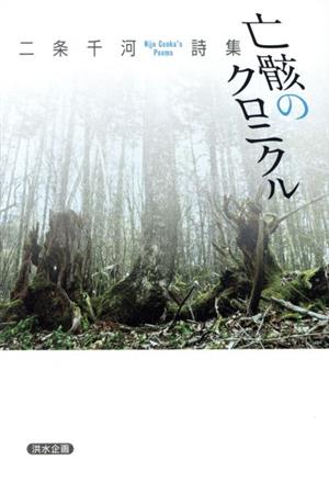 詩集 亡骸のクロニクル