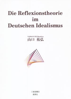 独文 Die Reflexionstheorie im Deutschen Ideal