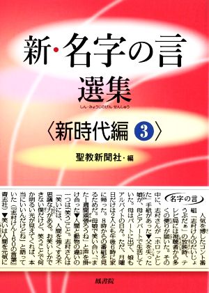 新・名字の言選集 新時代編(3)