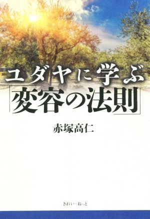 ユダヤに学ぶ「変容の法則」