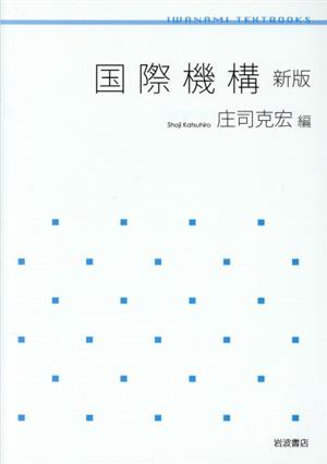 国際機構 新版 岩波テキストブックス