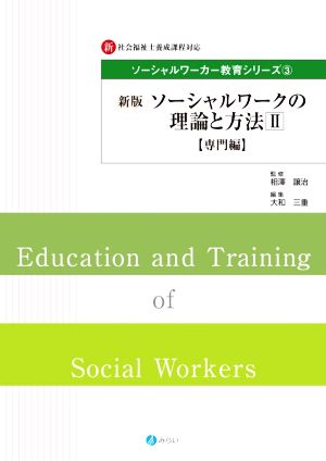 ソーシャルワークの理論と方法 専門編 新版(Ⅱ) 新・社会福祉士養成課程対応 ソーシャルワーカー教育シリーズ