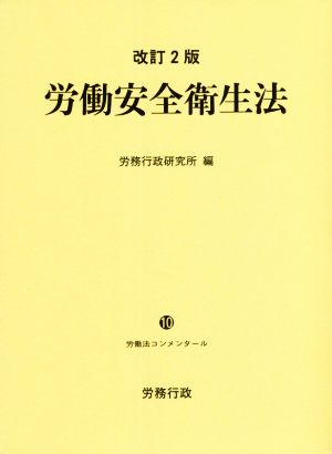 労働安全衛生法 改訂2版 労働法コンメンタール