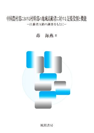 中国農村部における村幹部の地域高齢者に対する支援役割と機能 江蘇省A鎮の調査をもとに