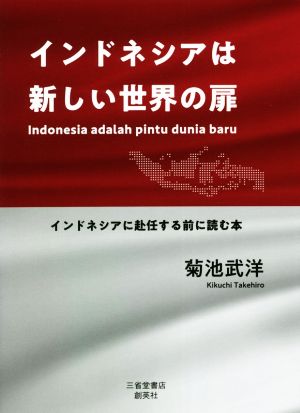 インドネシアは新しい世界の扉 インドネシアに赴任する前に読む本