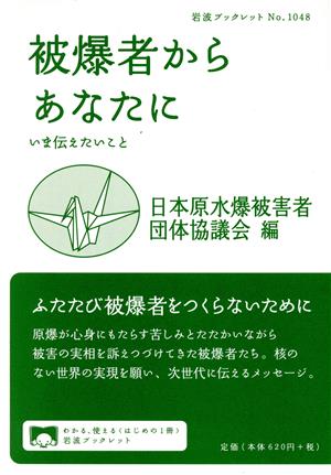 被爆者からあなたに いま伝えたいこと 岩波ブックレットNo.1048