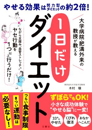 1日だけダイエット 大学病院・肥満外来の教授が教える やせる効果は努力型ダイエットの約2倍！