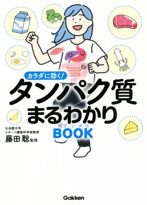 カラダに効く！タンパク質まるわかりブック