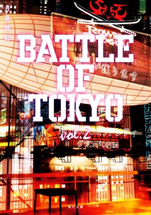 小説 BATTLE OF TOKYO(vol.2)角川文庫
