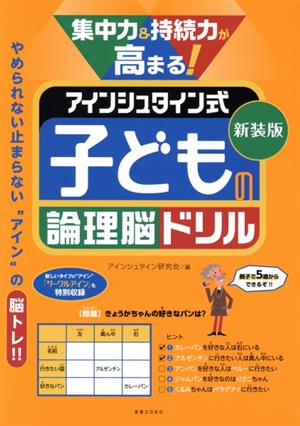 集中力&持続力が高まる！アインシュタイン式子どもの論理脳ドリル 新装版