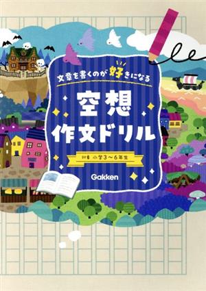 空想作文ドリル 文章を書くのが好きになる 対象 小学3～6年生