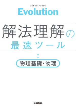 Evolution 解法理解の最速ツール 物理基礎・物理