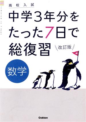 高校入試 中学3年分をたった7日で総復習 数学 改訂版