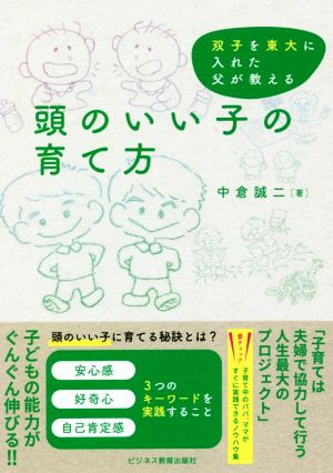 頭のいい子の育て方 双子を東大に入れた父が教える