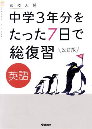 高校入試 中学3年分をたった7日で総復習 英語 改訂版